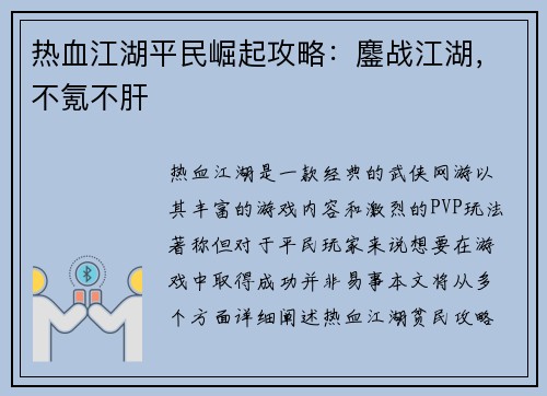 热血江湖平民崛起攻略：鏖战江湖，不氪不肝
