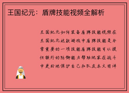 王国纪元：盾牌技能视频全解析