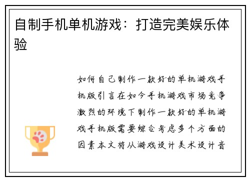 自制手机单机游戏：打造完美娱乐体验
