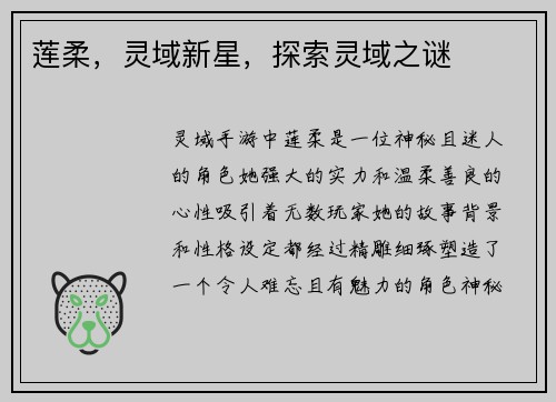 莲柔，灵域新星，探索灵域之谜