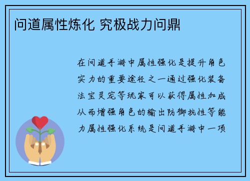问道属性炼化 究极战力问鼎