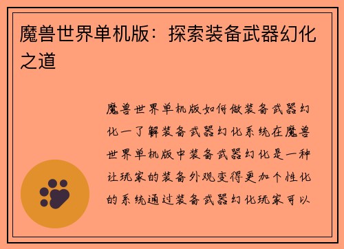 魔兽世界单机版：探索装备武器幻化之道