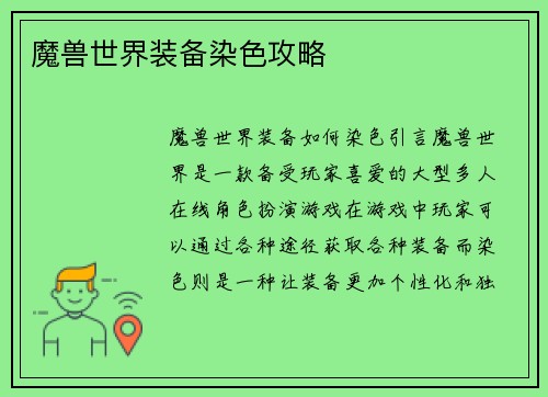 魔兽世界装备染色攻略