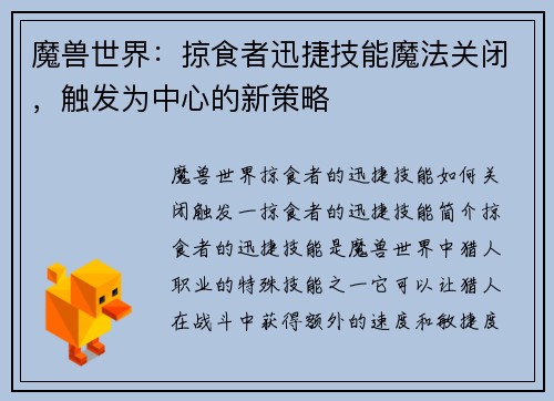 魔兽世界：掠食者迅捷技能魔法关闭，触发为中心的新策略