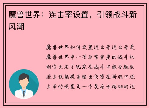 魔兽世界：连击率设置，引领战斗新风潮