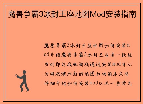 魔兽争霸3冰封王座地图Mod安装指南