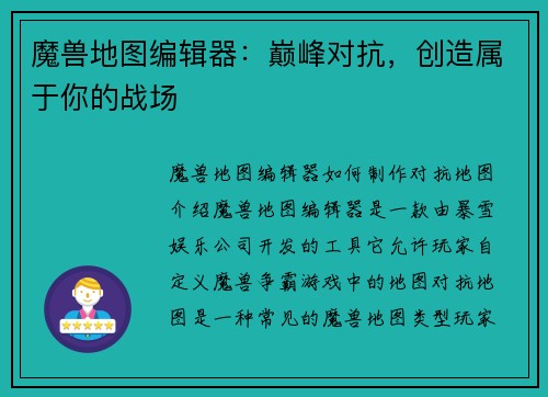 魔兽地图编辑器：巅峰对抗，创造属于你的战场