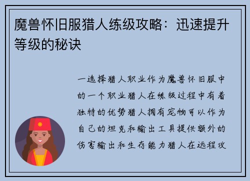 魔兽怀旧服猎人练级攻略：迅速提升等级的秘诀