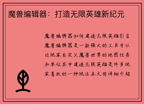 魔兽编辑器：打造无限英雄新纪元