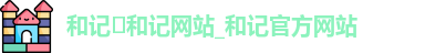 和记官网